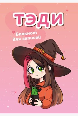 Тэди. Блокнот для записей (в клетку, 80 л., А5)