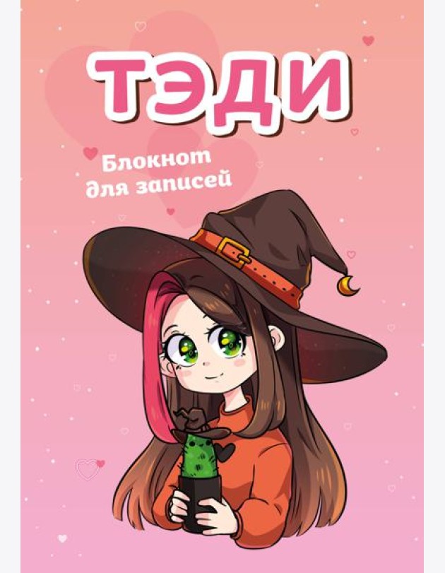 Тэди. Блокнот для записей (в клетку, 80 л., А5)