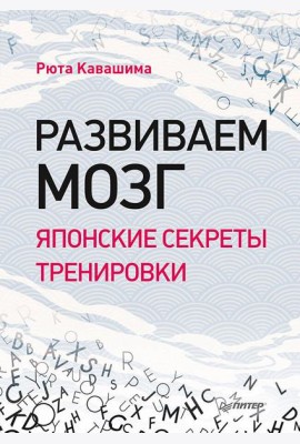 Развиваем мозг. Японские секреты тренировки