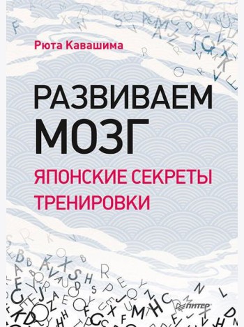 Развиваем мозг. Японские секреты тренировки