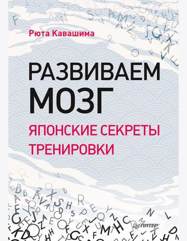Развиваем мозг. Японские секреты тренировки