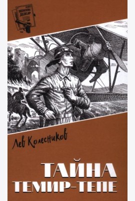 Тайна Темир-Тепе