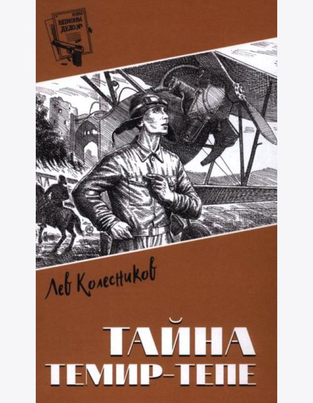 Тайна Темир-Тепе