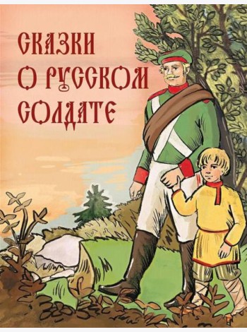 Сказки о русском солдате