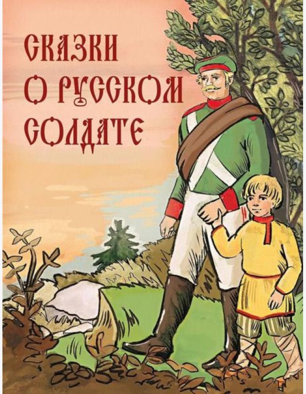 Сказки о русском солдате