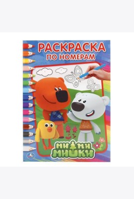 МИМИМИШКИ  (РАСКРАСКА ПО НОМЕРАМ А4). ФОРМАТ: 214Х290 ММ. ОБЪЕМ: 16 СТР. в кор.50шт