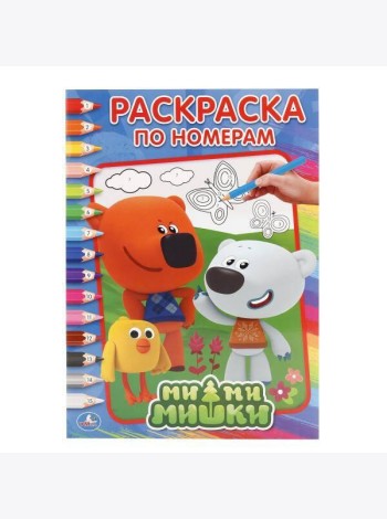 МИМИМИШКИ  (РАСКРАСКА ПО НОМЕРАМ А4). ФОРМАТ: 214Х290 ММ. ОБЪЕМ: 16 СТР. в кор.50шт