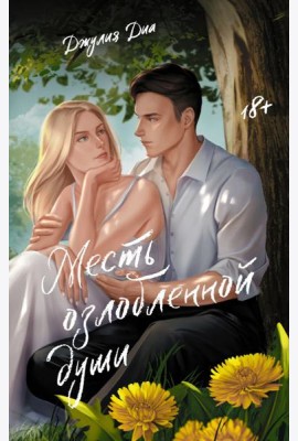 Месть озлобленной души