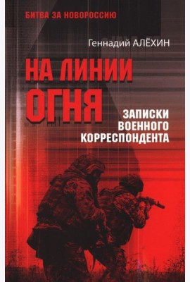 БЗН На линии огня. Записки военного корреспондента  (12+)