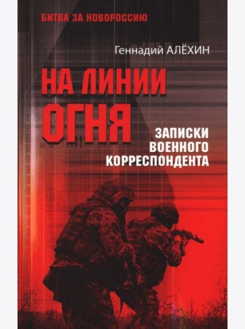 БЗН На линии огня. Записки военного корреспондента  (12+)