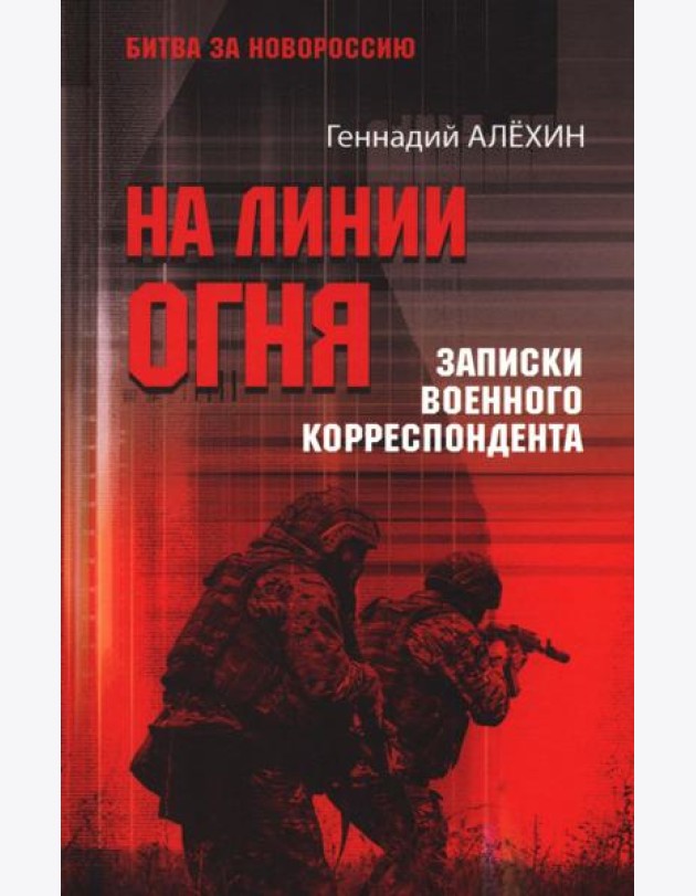 БЗН На линии огня. Записки военного корреспондента  (12+)