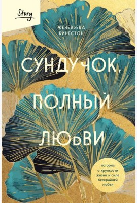 Сундучок, полный любви. История о хрупкости жизни и силе бескрайней любви