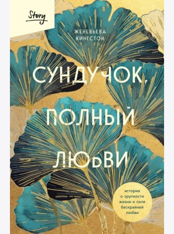 Сундучок, полный любви. История о хрупкости жизни и силе бескрайней любви