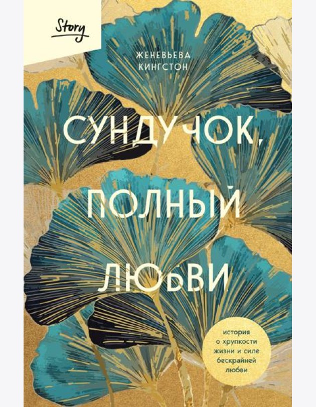 Сундучок, полный любви. История о хрупкости жизни и силе бескрайней любви