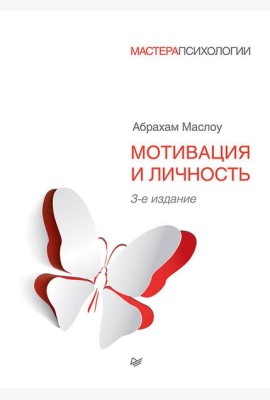 Мотивация и личность. 3-е изд