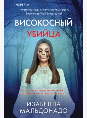 Високосный убийца (#2)