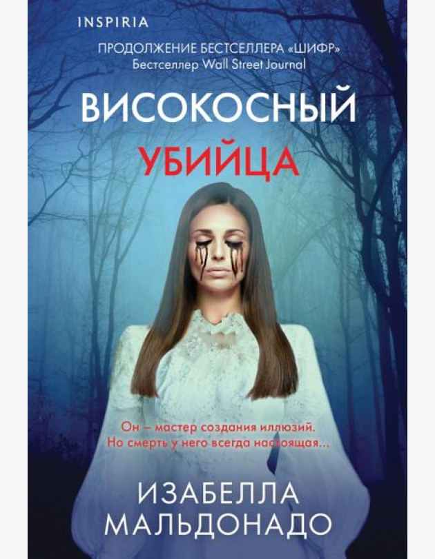 Високосный убийца (#2)