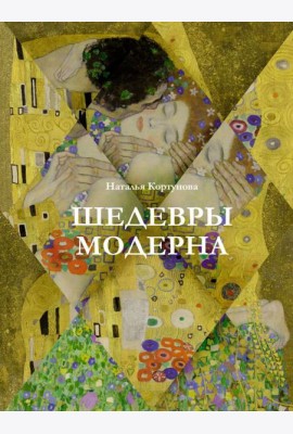 Шедевры модерна