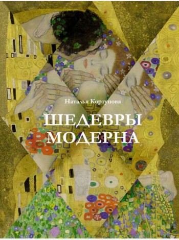 Шедевры модерна