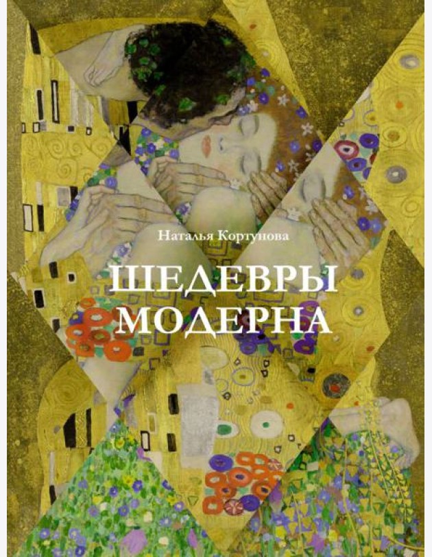 Шедевры модерна