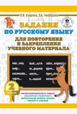 Русский язык. 2 класс. Задания для повторения
