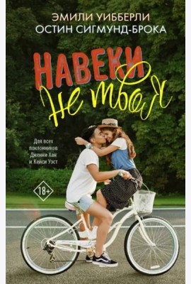 Навеки не твоя