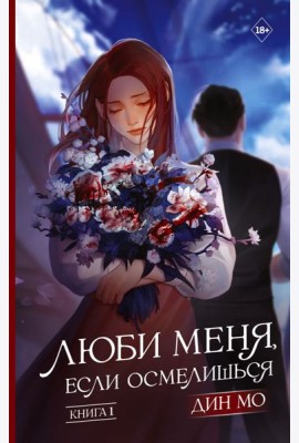 Люби меня, если осмелишься. Книга 1
