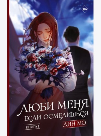Люби меня, если осмелишься. Книга 1