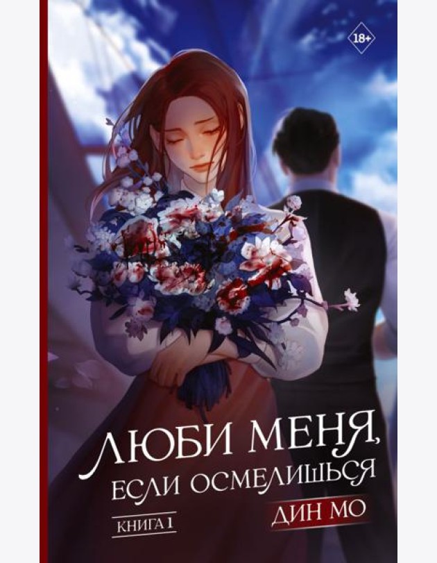 Люби меня, если осмелишься. Книга 1
