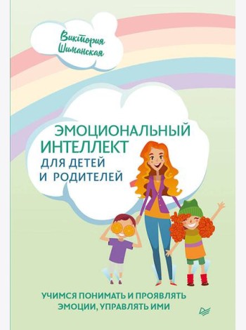 Эмоциональный интеллект для детей и родителей. Учимся понимать и проявлять эмоции, управлять ими