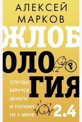 Жлобология 2.4. Откуда берутся деньги и почему не у меня