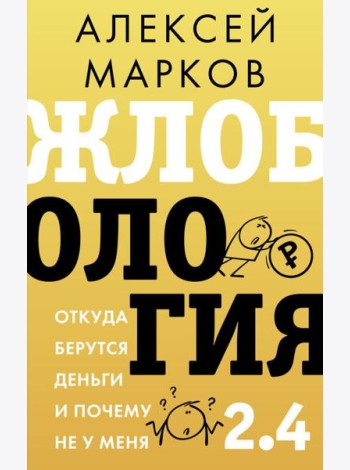 Жлобология 2.4. Откуда берутся деньги и почему не у меня