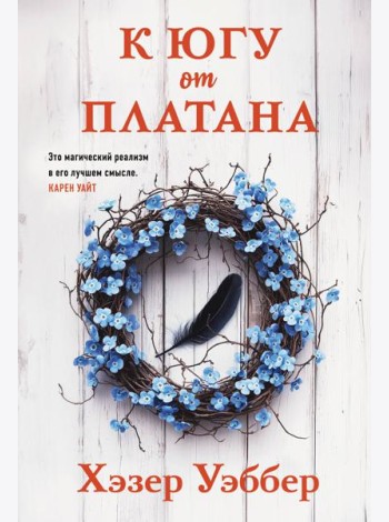 К югу от платана