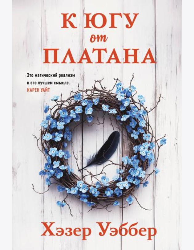 К югу от платана
