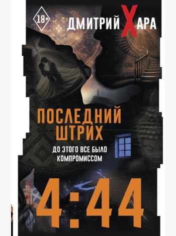 4:44. Последний Штрих. До этого все было компромиссом