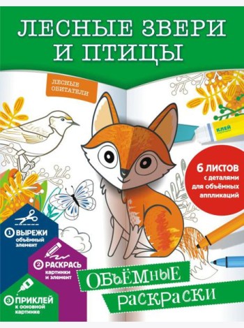 Лесные звери и птицы
