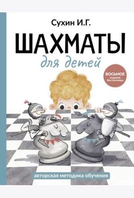 Шахматы для детей