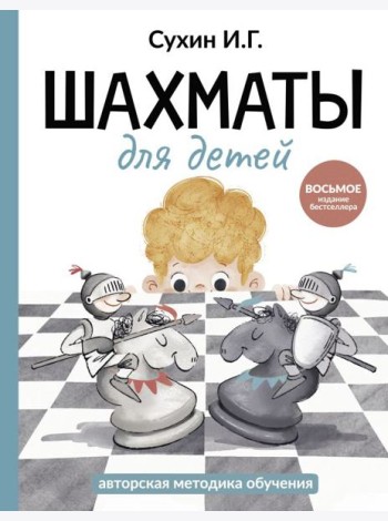 Шахматы для детей