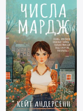 Числа Мардж: роман