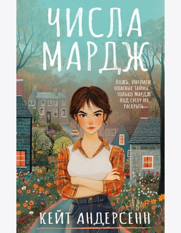 Числа Мардж: роман