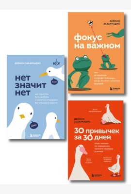 Комплект из трех книг Деймона Захариадиса. Революция привычек (Книги: Нет значит нет, Фокус на важном, 30 привычек за 30 дней)