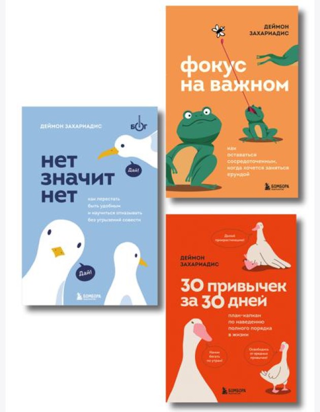Комплект из трех книг Деймона Захариадиса. Революция привычек (Книги: Нет значит нет, Фокус на важном, 30 привычек за 30 дней)