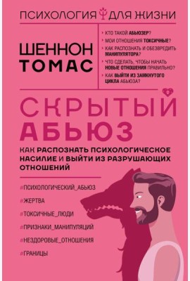 Скрытый абьюз. Как распознать психологическое насилие и выйти из разрушающих отношений