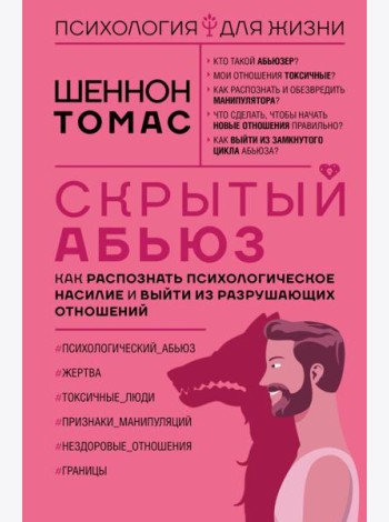 Скрытый абьюз. Как распознать психологическое насилие и выйти из разрушающих отношений