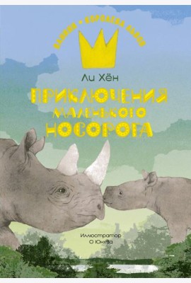 Приключения маленького носорога