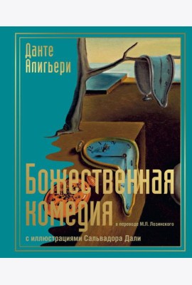Божественная комедия с иллюстрациями Сальвадора Дали