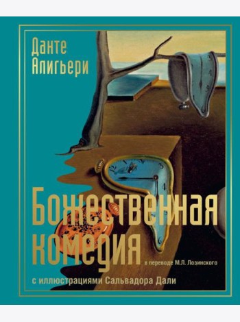 Божественная комедия с иллюстрациями Сальвадора Дали