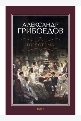 Горе от ума