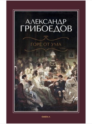 Горе от ума