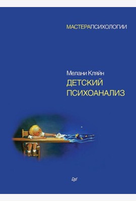 Детский психоанализ